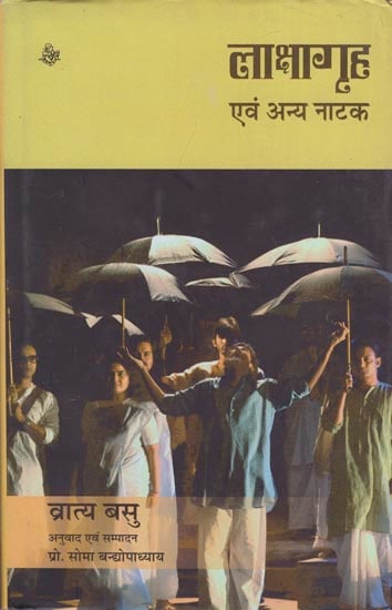 लाक्षागृह और अन्य नाटक: Lakshagraha and Another Play
