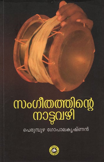 Sangeethathinte Nattu Vazhy (Malayalam)