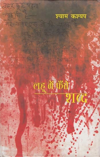 लहू में फँसे शब्द: Lahoo Mein Phanse Shabad (Poems)