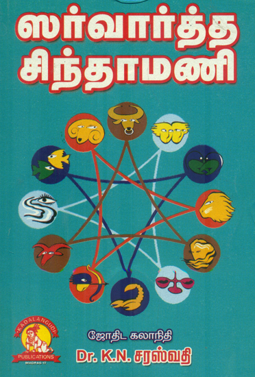ஸர்வார்த்த  சிந்தாமணி: Sarvartha Chintamani (Tamil)