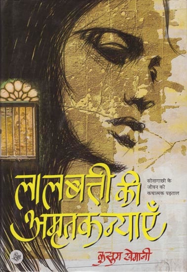 लालबत्ती की अमृतकन्याएँ: Lalbatti Ki Amrit Kanyayen (A Novel)
