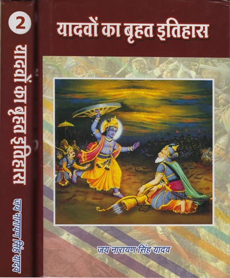 यादवों का बृहत इतिहास: Great History of Yadav (Set of 2 Volumes)