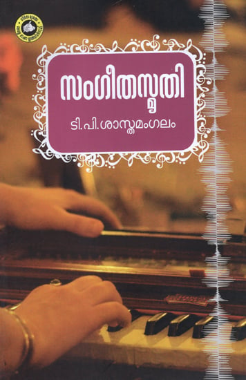Sangeetha Smrithi (Malayalam)