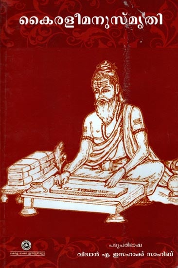 Kairalee Manusmrithi (Malayalam)
