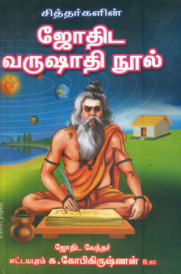 சித்தாகளின் ஜோதிடவஷாதிநூல்: Astrology of the Siddhas (Tamil)