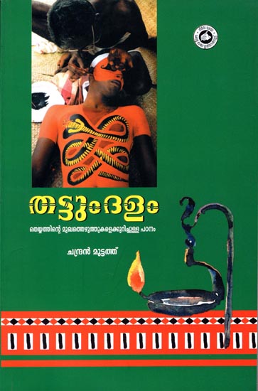 Thattum Dalam (Malayalam)