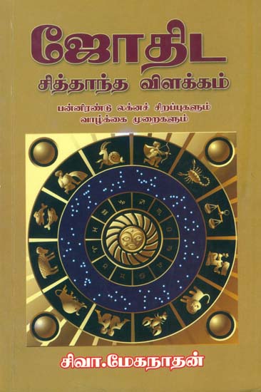 ஜோதிட சித்தாந்த விளக்கம்: Astrological Explanation (Tamil)