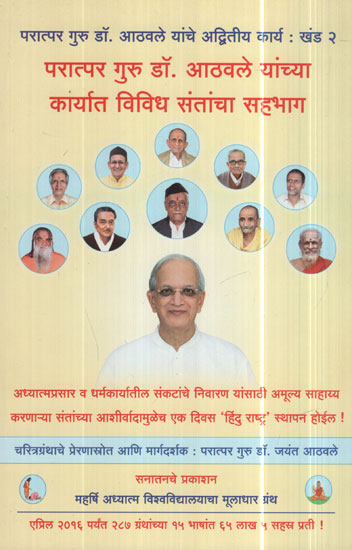 परात्पर गुरु डॉ आठवले यांच्या कार्यात विविध संतांचा सहभाग - Various Saints Participated In The Work Of The Most High Guru Dr. Athavale (Marathi)
