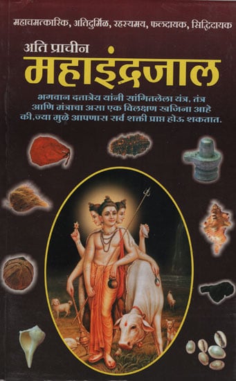 अति प्राचीन महाइंद्रजाल - Ancient  Maha Indrajaal (Marathi)