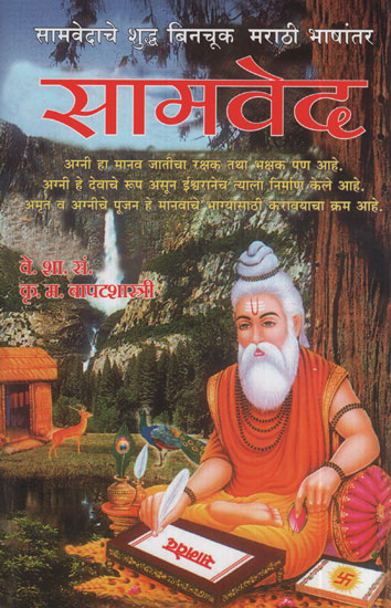 सामवेद - Sama Veda (Marathi)