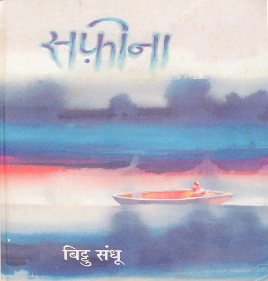 सफ़ीना: Safeena (Collection of Hindi Poems)