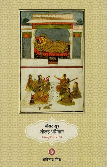 चौंसठ सूत्र सोलह अभिमान कामसूत्र से प्रेरित : Poems on Kamasutras
