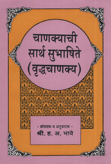 चाणक्याची सार्थ सुभाषिते (वृध्दचाणक्य) - Chanakha Subhashesh Vrudhachanakya With Meaning (Marathi)