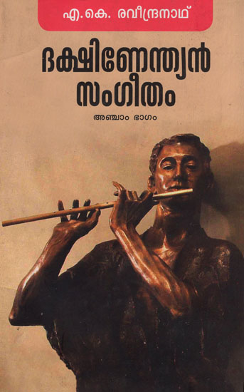 Dakshinendian Sangeetham in Malayalam - Part - V (An Old and Rare Book)