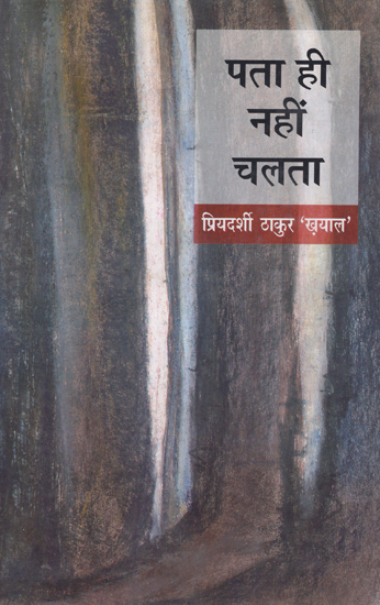 पता ही नहीं चलता: Pata Hi Nahi Chalta (Poetry)