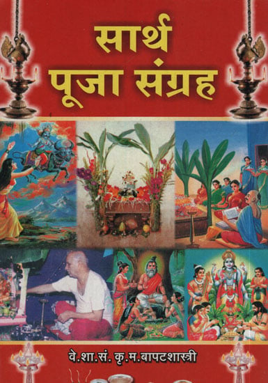 सार्थ पूजा संग्रह - Puja Collection With Meaning (Marathi)
