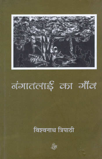 नंगातलाई का गाँव: Nangatalai Ka Gaon (Novel)