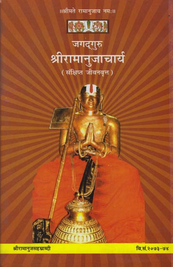 जगद्गुरु श्रीरामानुजाचार्य: Jagad Guru Shri Ramanujacharya