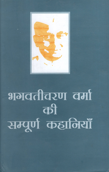 भगवतीचरण वर्मा की सम्पूर्ण कहानियाँ:The Complete Stories of Bhagwati Charan Verma