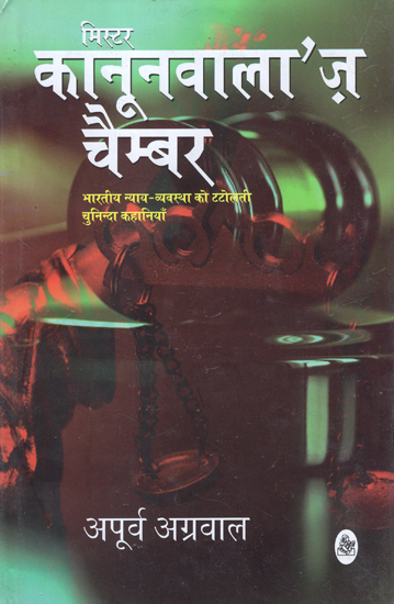 मिस्टर कानूनवाला'ज़ चैम्बर: Mr. Kanoonwalla's Chamber (Collection of Short Stories)