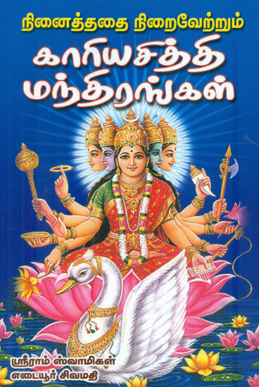 நனைத்ததை நிறைவேற்றும் காரியசித்தி மந்திரங்கள்: Kriya Siddhi Mantra (Tamil)