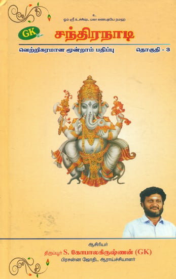 சந்திரநாடி: Chandra Nadi in Tamil (Part-3)