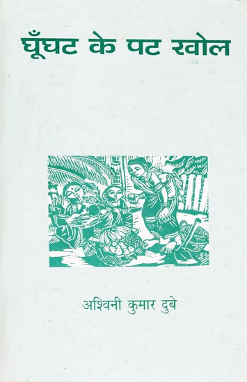 घूँघट के पट खोल Ghoonghat Ke Pat Khol - Satire by Ashwini Kumar Dube (An Old and Rare Book)