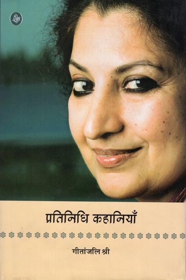 प्रतिनिधि कहानियाँ: Gitanjali Shri - Representative Stories