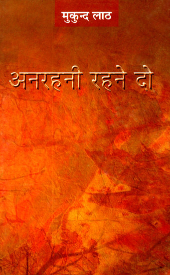 अनरहनी रहने दो: Anrahani Rahane Do (Collection of Hindi Poems)