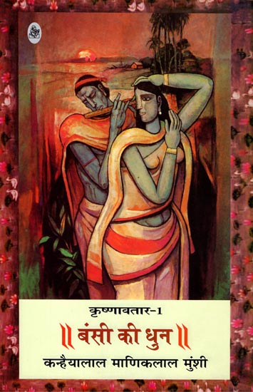 बंसी की धुन : Bansi Ki Dhun (A Novel)