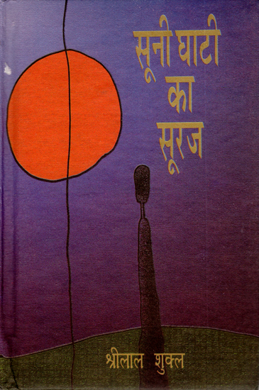 सूनी घाटी का सूरज: Soonee Ghati Ka Sooraj (A Novel)