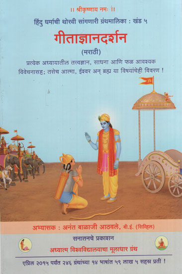 गीताज्ञानदर्शन - Gita Knowledge and Philosophy (Marathi)