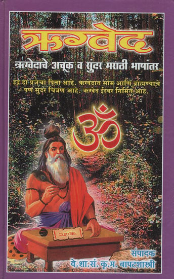 श्रग्वेद – Rig Veda (Marathi)