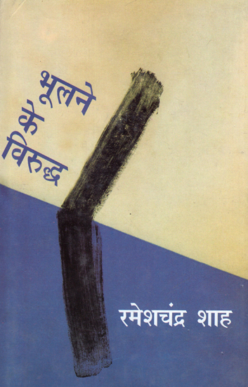 भूलने के विरुद्ध: Bhoolne Ke Viruddha (Critical Essays by Ramesh Chandra Shah)