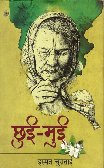 छुई मुई: Chhui Mui (Stories and Reportage by Ismat Chugtai)