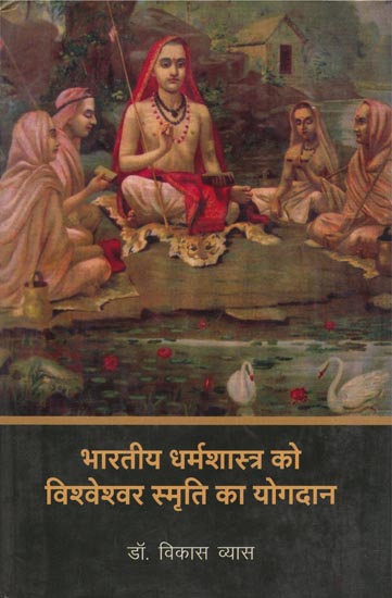 भारतीय धर्मशास्त्र को विश्वेश्वर स्मृति का योगदान: Vishweshwar Smriti's Contribution to Indian Theology