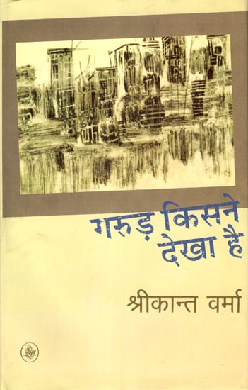 गरुड़ किसने देखा है: Garud Kisne Dekha Hai (Poems)