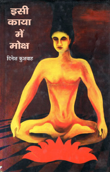 इसी काया में मोक्ष: Isee Kaya Mein Moksha (A Book of Poetry)