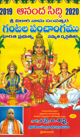 ఆనంద సిద్ధి గంటల పంచాంగం:  Ananda Siddi Gantala Panchangam (Telugu)