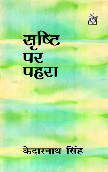 सृष्टि पर पहरा: Srishti Par Pahara (Collection of Poems)