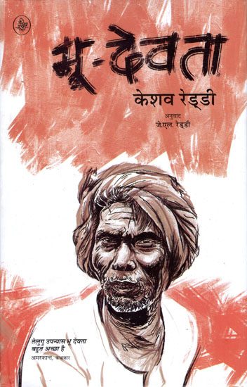 भू देवता: Bhoo-Devata (A Novel)