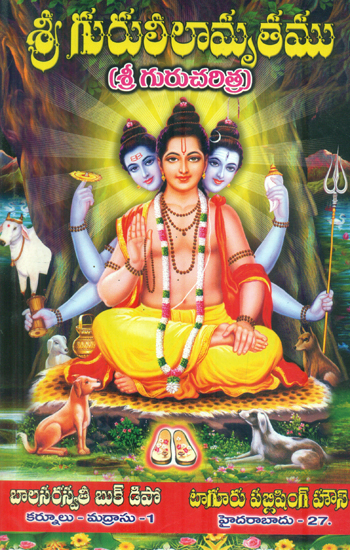 శ్రీ గురు లీలామృతము:  Sri Guru Leelamruthamu (Telugu)