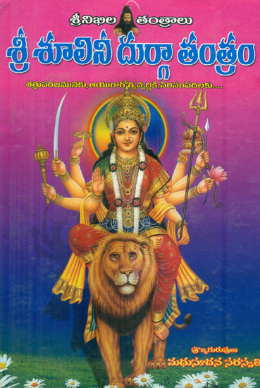 శూలినీ దుర్గా తంత్రం: Sri Shulini Durga Tantram (Telugu)