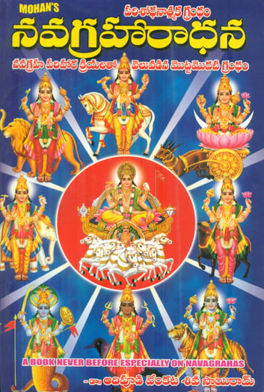 నవగ్రవారాధన: Navagraha Aradhana (Telugu)