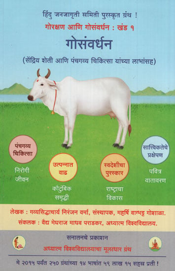 गोसंवर्धन - Cow Breeding (Marathi) | Exotic India Art