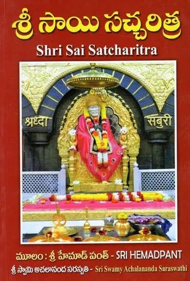 సాయాసచ్చరిత్ర: Sri Sai Satcharitra (Telugu)