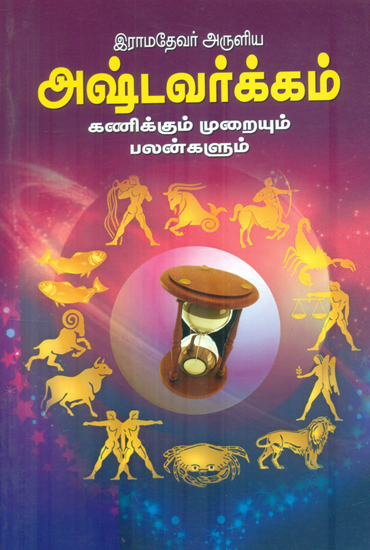அஷ்டவர்க்கம்: Ashtavakram (Tamil)