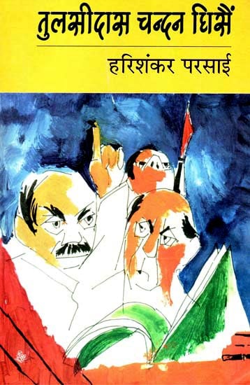 तुलसीदास चन्दन घिसैं : Satires by Hari Shankar Parsai