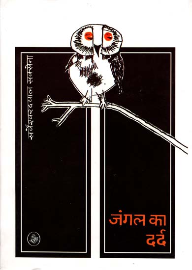जंगल का दर्द: Jungle Pain (Collection of Hindi Poems)