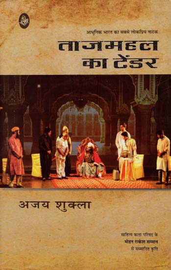 ताजमहल का टेंडर: Tender of Taj Mahal (A Play)